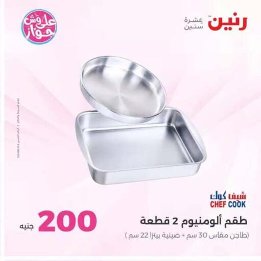 available at رنين in Egypt - القاهرة