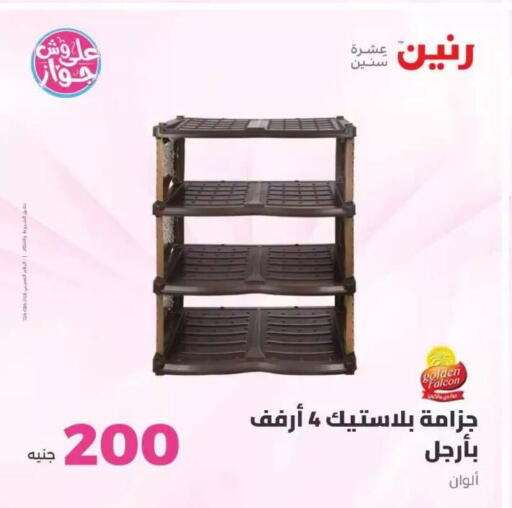 available at رنين in Egypt - القاهرة