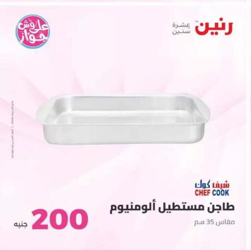 available at رنين in Egypt - القاهرة