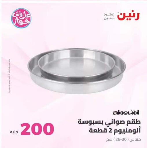available at رنين in Egypt - القاهرة