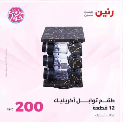 available at رنين in Egypt - القاهرة