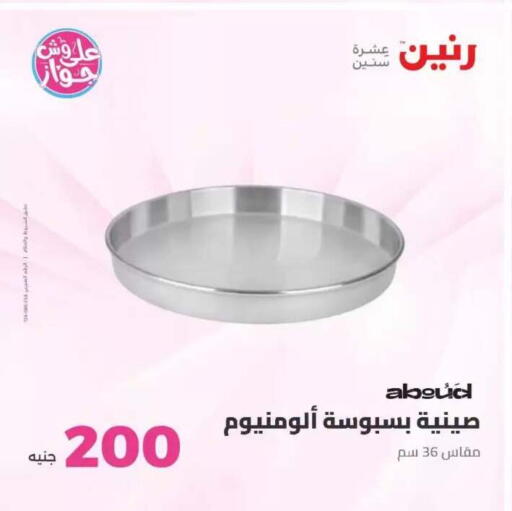 available at رنين in Egypt - القاهرة