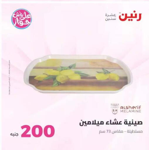 available at رنين in Egypt - القاهرة