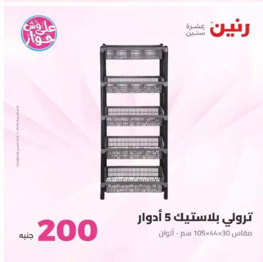 available at رنين in Egypt - القاهرة