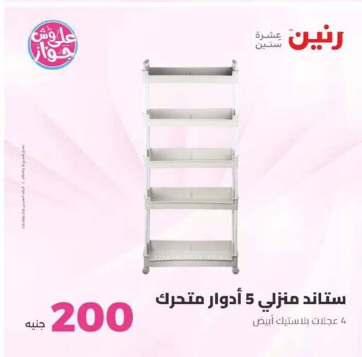 available at رنين in Egypt - القاهرة