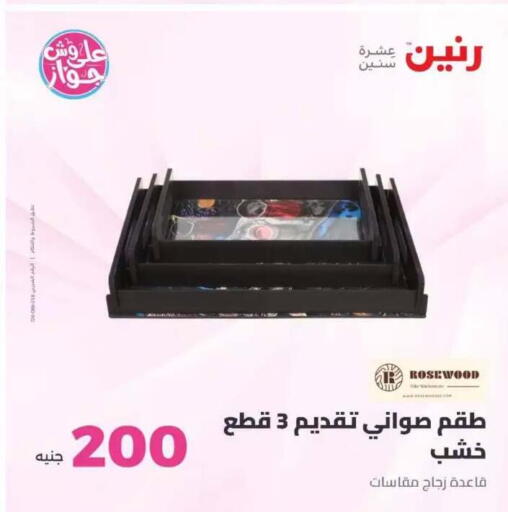 available at رنين in Egypt - القاهرة