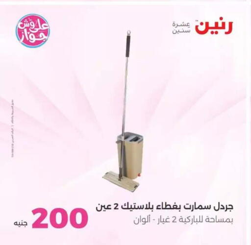 available at رنين in Egypt - القاهرة