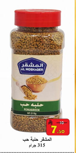 Fenugreek available at شركة محمد فهد العلي وشركاؤه in مملكة العربية السعودية, السعودية, سعودية - الأحساء‎