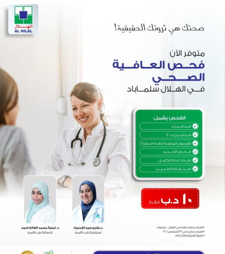 available at Al Hilal Multi Speciality Medical Center in Bahrain