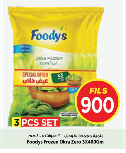 Okra available at مارك & سايف in الكويت - محافظة الأحمدي
