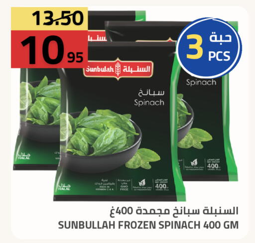 Spinach available at أسواق أسترا in مملكة العربية السعودية, السعودية, سعودية - تبوك