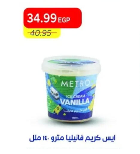 Vanilla available at مترو ماركت in Egypt - القاهرة