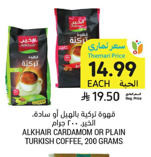 Cardamom available at أسواق التميمي in مملكة العربية السعودية, السعودية, سعودية - عنيزة