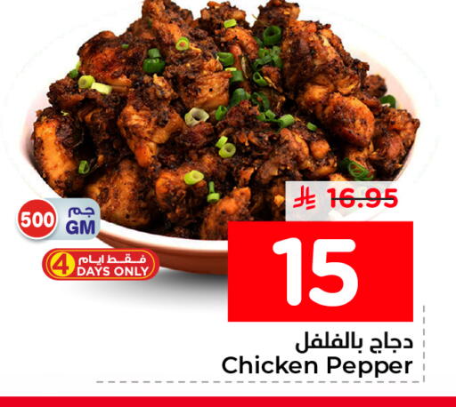 Pepper available at نستو in مملكة العربية السعودية, السعودية, سعودية - المنطقة الشرقية