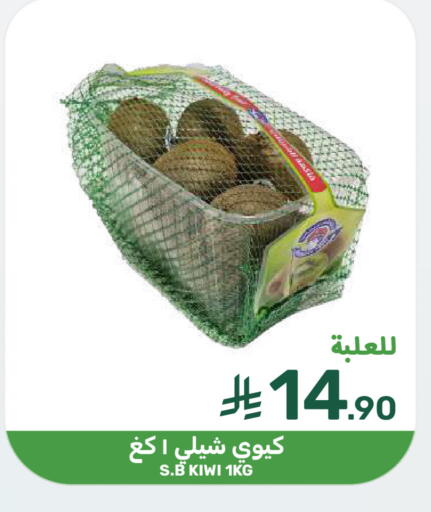 Kiwi available at Mazaya in KSA, Saudi Arabia, Saudi - Qatif