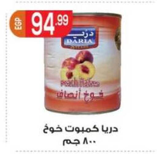 Peach available at أولاد المحاوى in Egypt - القاهرة