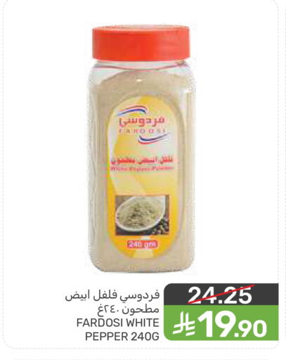 Pepper available at  مـزايــا in مملكة العربية السعودية, السعودية, سعودية - القطيف‎