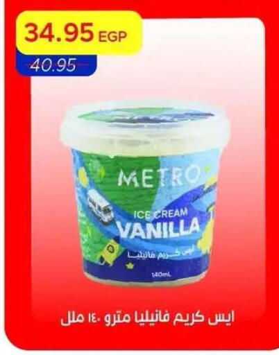 Vanilla available at مترو ماركت in Egypt - القاهرة