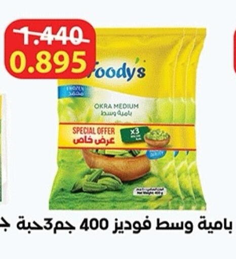 Okra available at جمعية ضاحية صباح الناصر التعاونية in الكويت - مدينة الكويت