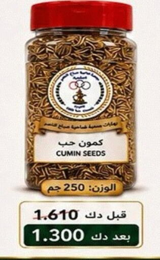 Cumin available at جمعية ضاحية صباح الناصر التعاونية in الكويت - مدينة الكويت