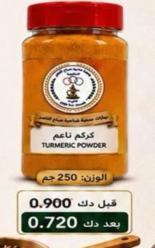 Turmeric available at جمعية ضاحية صباح الناصر التعاونية in الكويت - مدينة الكويت