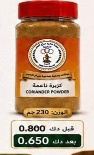 Coriander available at جمعية ضاحية صباح الناصر التعاونية in الكويت - مدينة الكويت