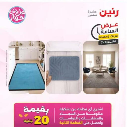 available at رنين in Egypt - القاهرة