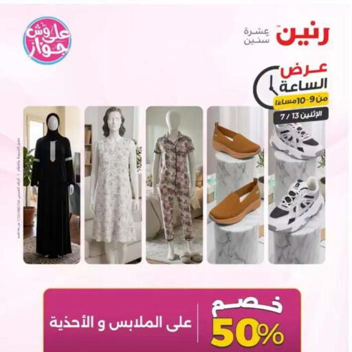 available at رنين in Egypt - القاهرة