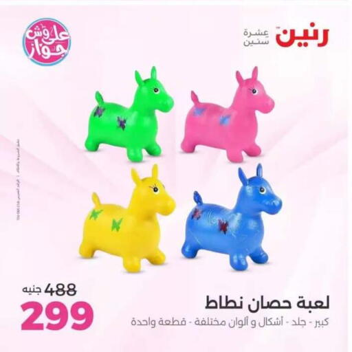 available at رنين in Egypt - القاهرة