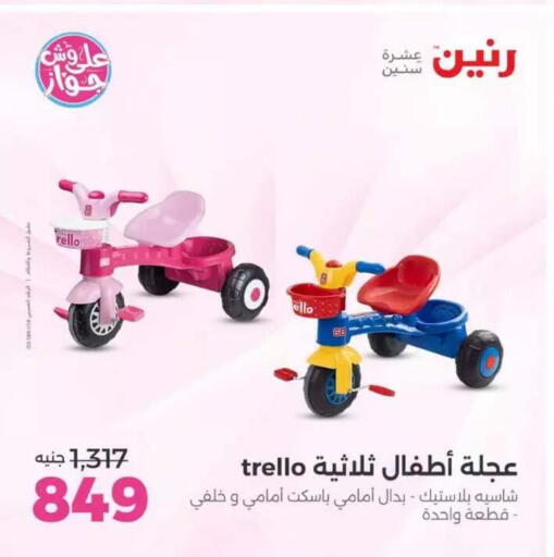 available at رنين in Egypt - القاهرة