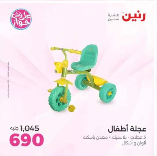 available at رنين in Egypt - القاهرة