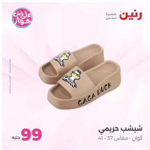 available at رنين in Egypt - القاهرة