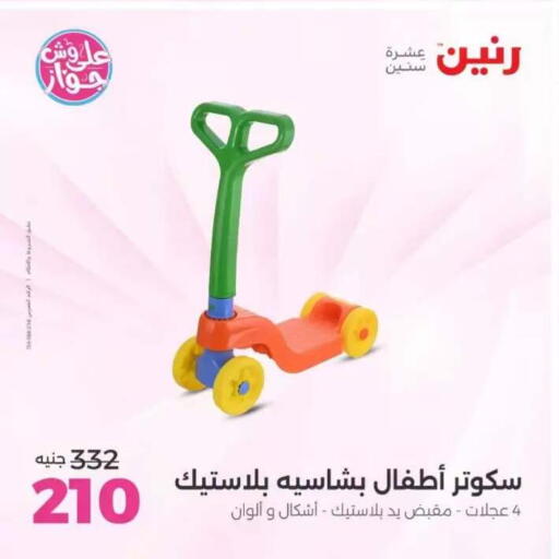 available at رنين in Egypt - القاهرة