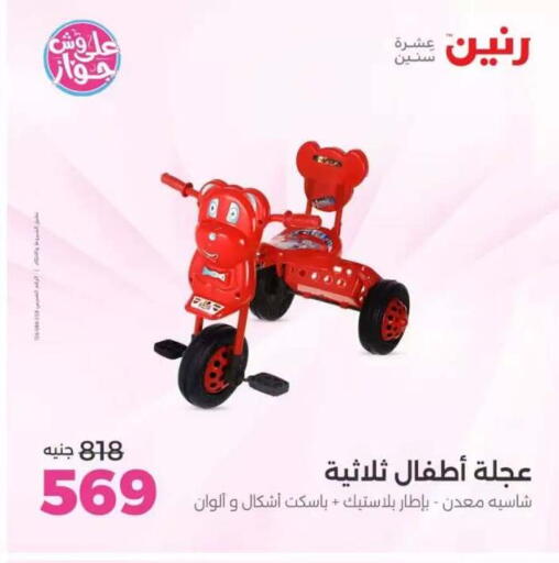 available at رنين in Egypt - القاهرة