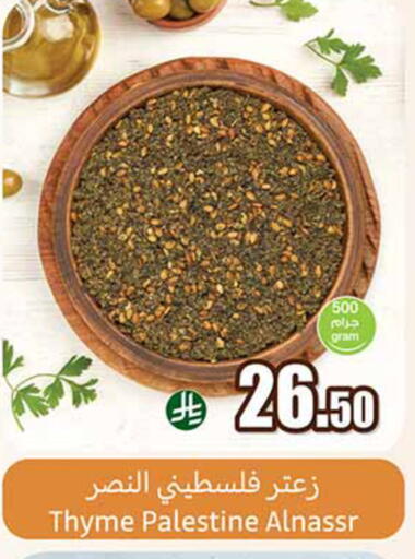 Thyme available at أسواق عبد الله العثيم in مملكة العربية السعودية, السعودية, سعودية - الخرج