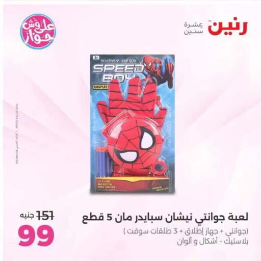 available at رنين in Egypt - القاهرة
