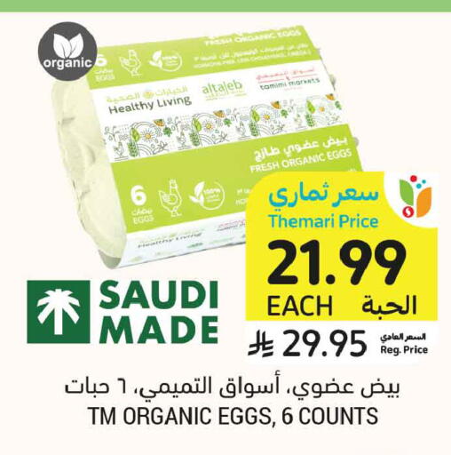 available at أسواق التميمي in مملكة العربية السعودية, السعودية, سعودية - الخبر‎