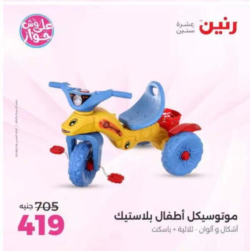 available at رنين in Egypt - القاهرة