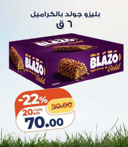 available at كازيون in Egypt - القاهرة