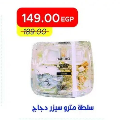 available at مترو ماركت in Egypt - القاهرة