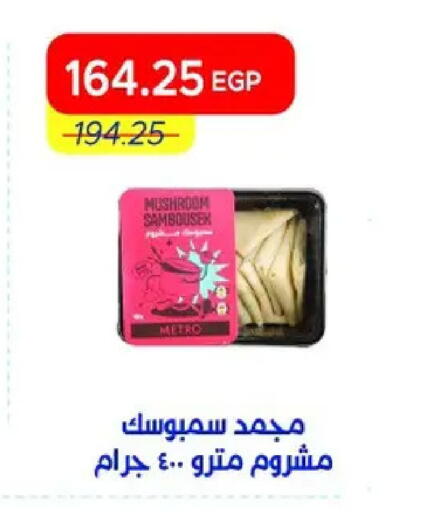 Mushroom available at مترو ماركت in Egypt - القاهرة