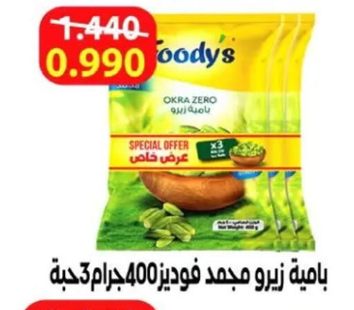 Okra available at جمعية الزهراء التعاونية in الكويت - مدينة الكويت
