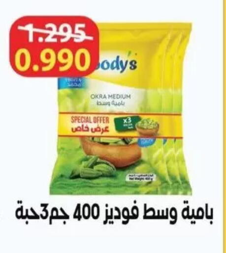 Okra available at جمعية سلوى التعاونية in الكويت - مدينة الكويت