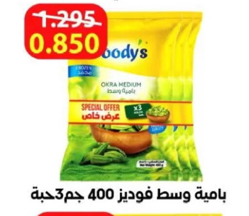 Okra available at جمعية الزهراء التعاونية in الكويت - مدينة الكويت