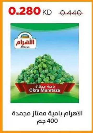Okra available at جمعية ضاحية صباح السالم التعاونية in الكويت - مدينة الكويت
