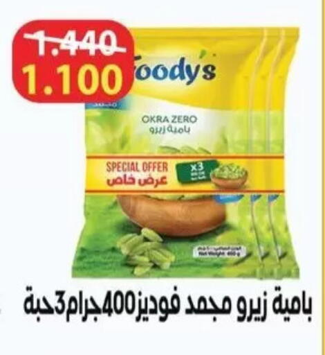 Okra available at جمعية سلوى التعاونية in الكويت - مدينة الكويت