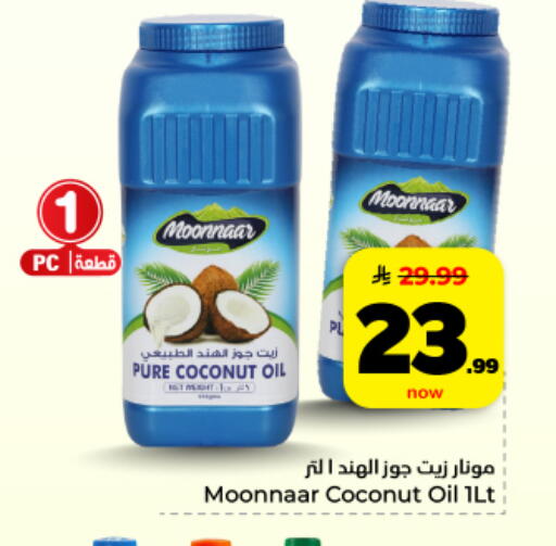 Coconut available at هايبر الوفاء in مملكة العربية السعودية, السعودية, سعودية - المنطقة الشرقية
