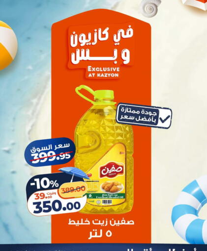 available at كازيون in Egypt - القاهرة
