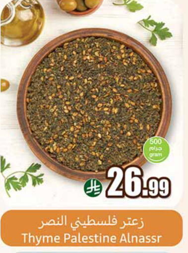 Thyme available at أسواق عبد الله العثيم in مملكة العربية السعودية, السعودية, سعودية - الطائف