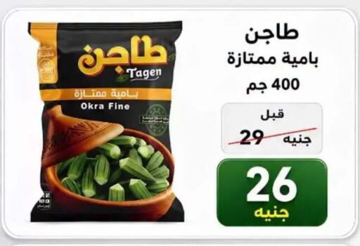 Okra available at هايبر ميزة مصر in Egypt - القاهرة